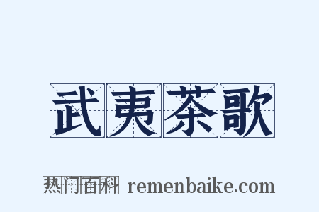 武夷茶歌是什么意思的图片